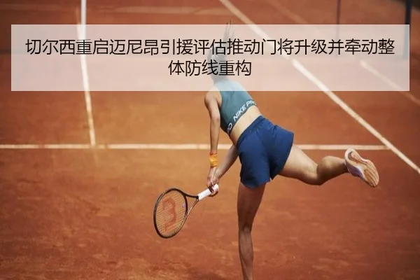 切尔西重启迈尼昂引援评估推动门将升级并牵动整体防线重构
