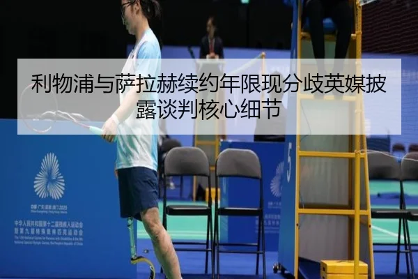 利物浦与萨拉赫续约年限现分歧英媒披露谈判核心细节