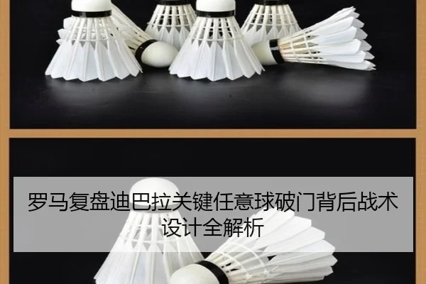罗马复盘迪巴拉关键任意球破门背后战术设计全解析