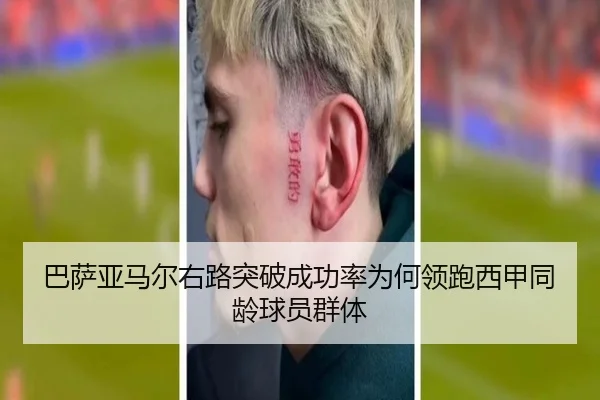 巴萨亚马尔右路突破成功率为何领跑西甲同龄球员群体